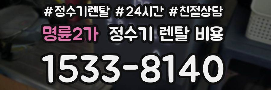 명륜2가 정수기 렌탈 비용