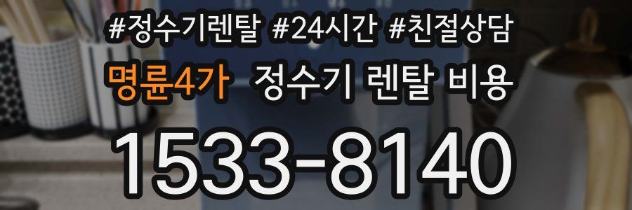 명륜4가 정수기 렌탈 비용
