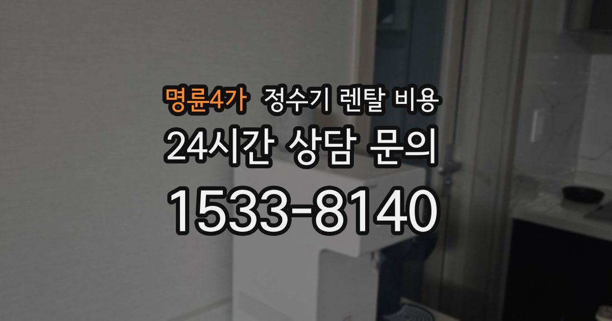 명륜4가 정수기 렌탈 비용