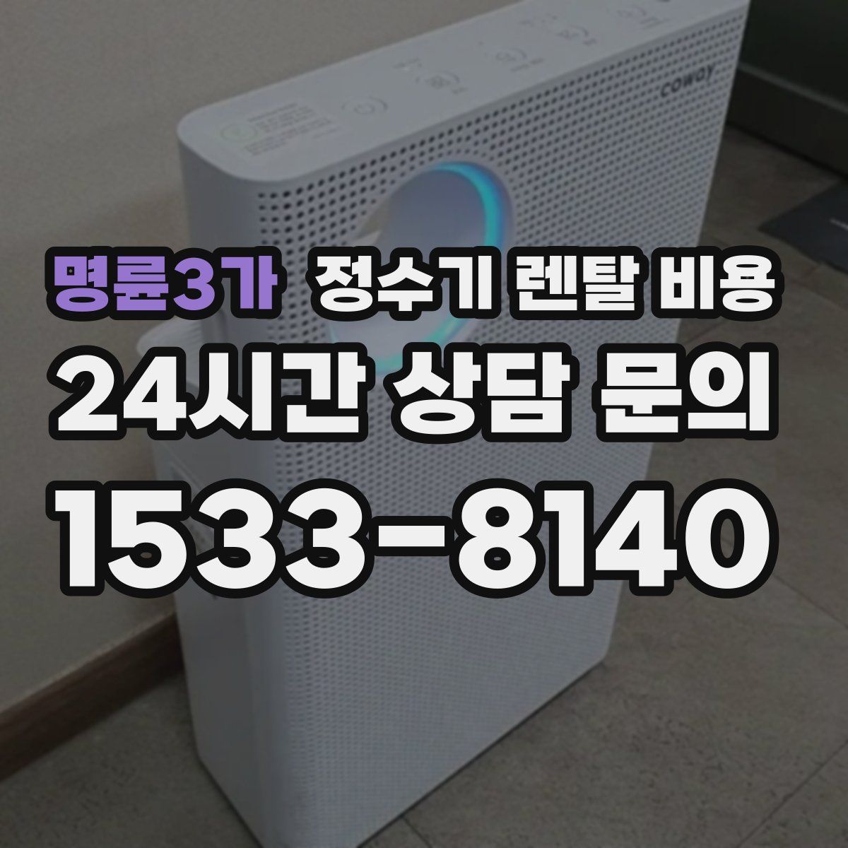 명륜3가 정수기 렌탈 비용