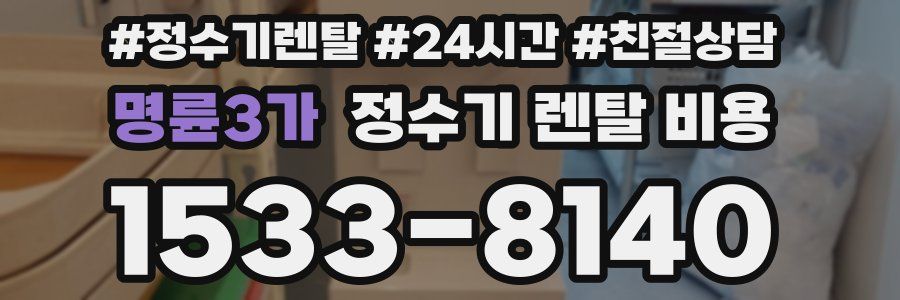 명륜3가 정수기 렌탈 비용