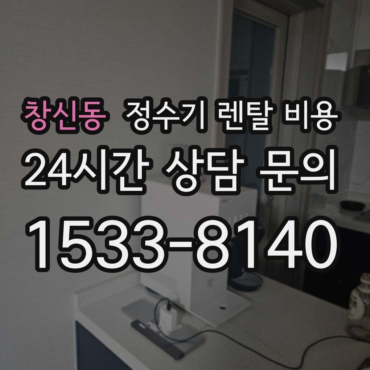 창신동 정수기 렌탈 비용 다양한 제품 중 고르는 방법