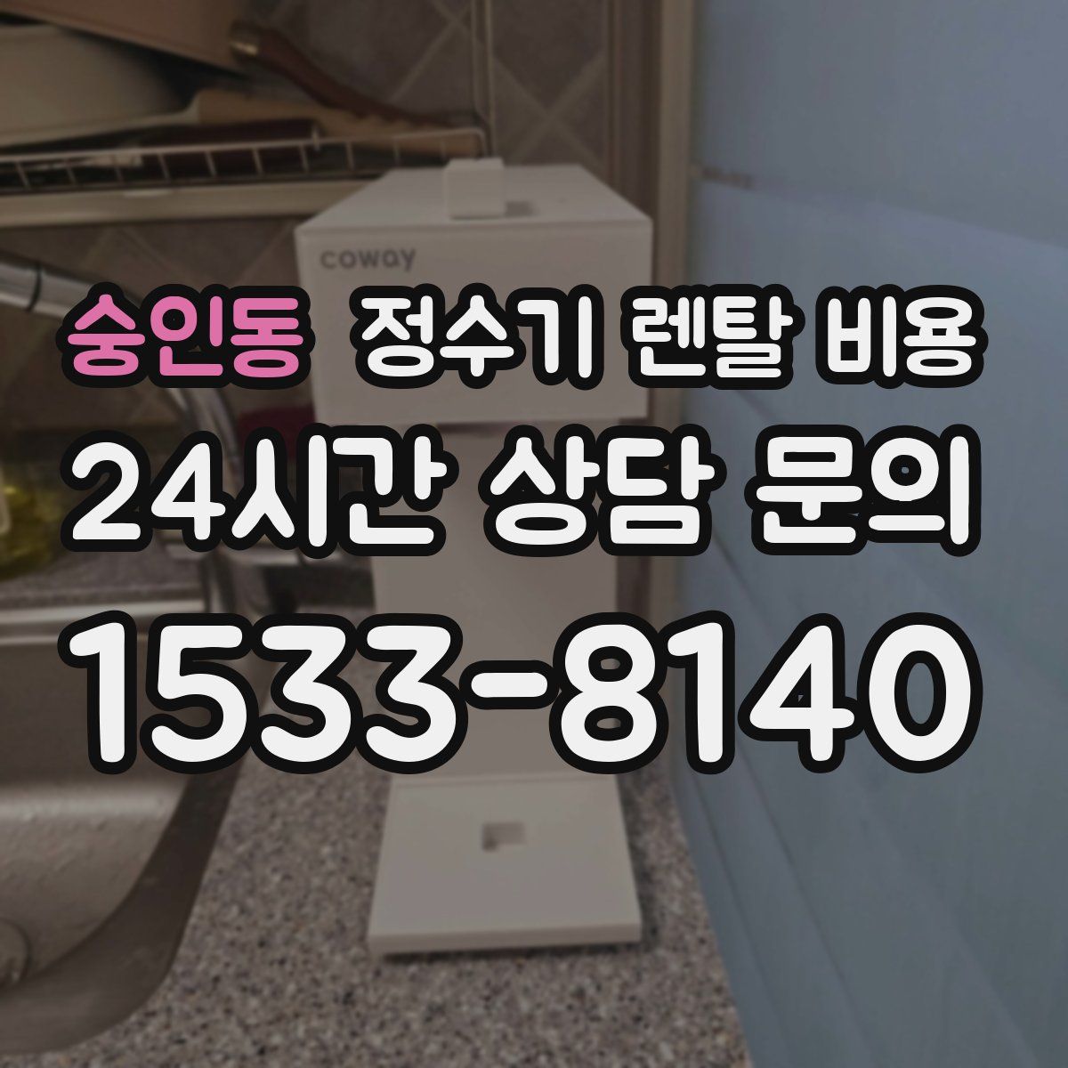 숭인동 정수기 렌탈 비용