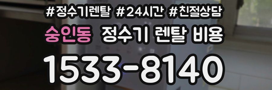 숭인동 정수기 렌탈 비용