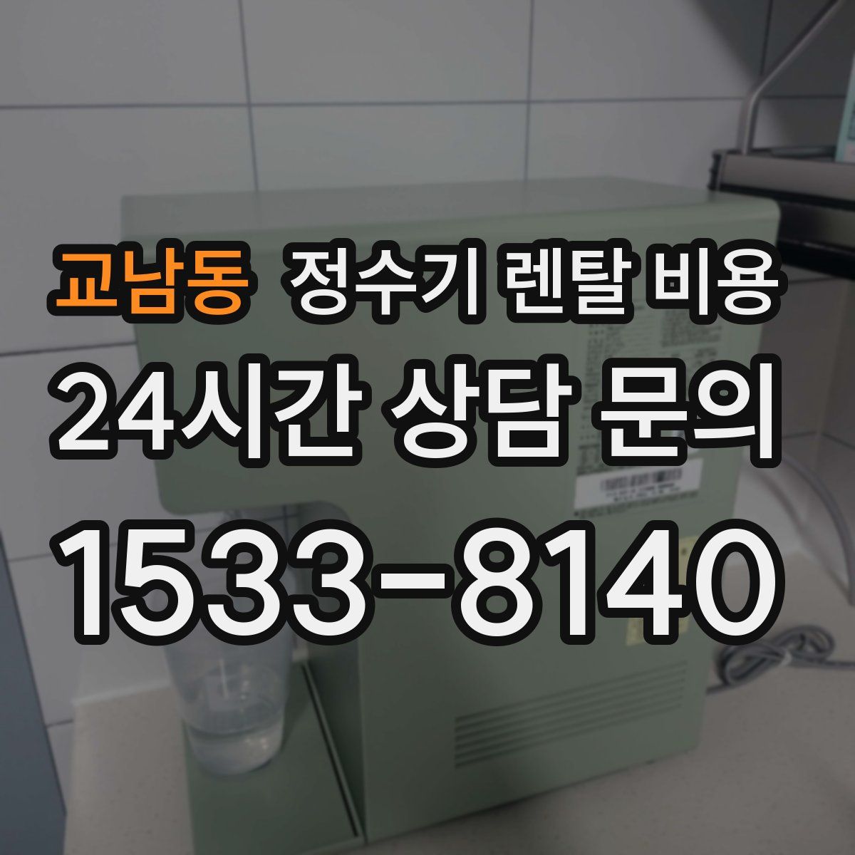 교남동 정수기 렌탈 비용