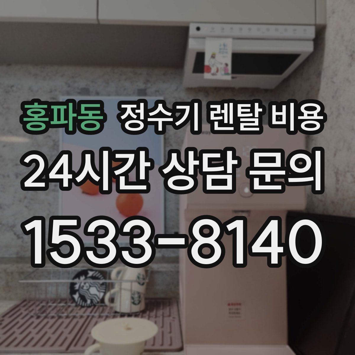 홍파동 정수기 렌탈 비용 모델별 차이를 쉽게 이해하는 방법