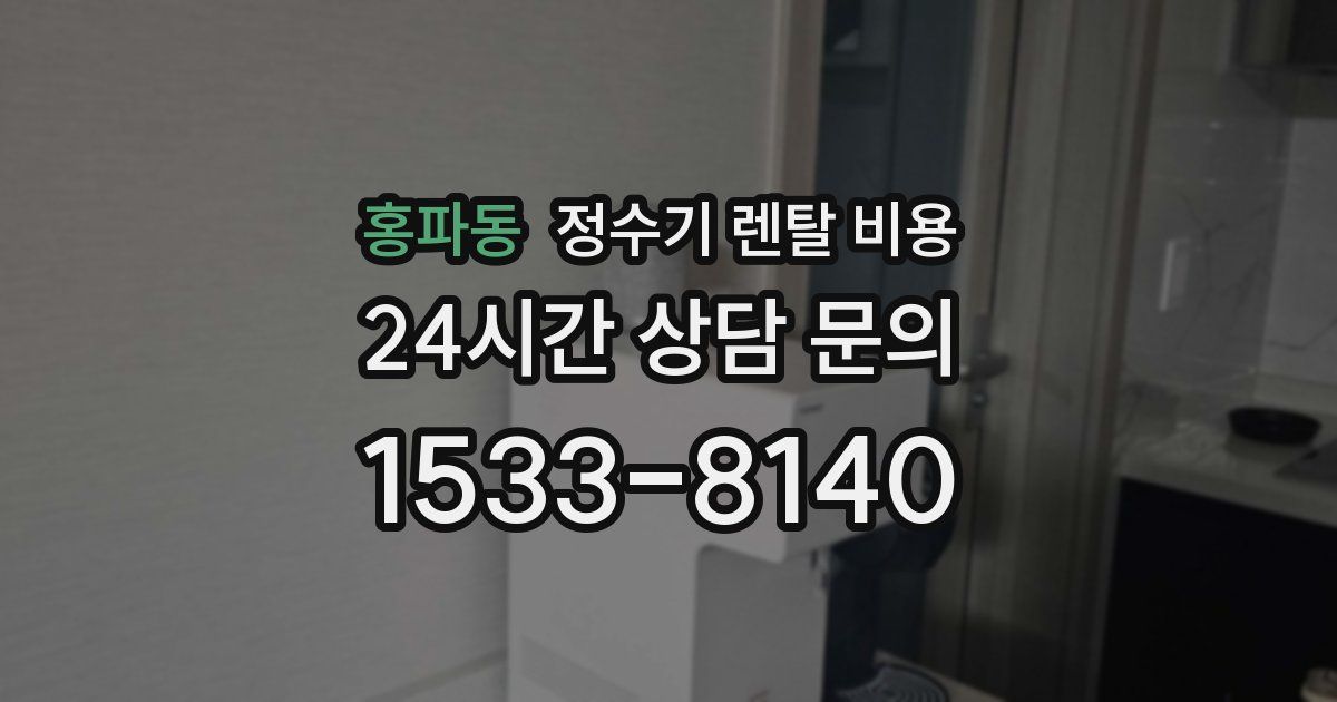 홍파동 정수기 렌탈 비용