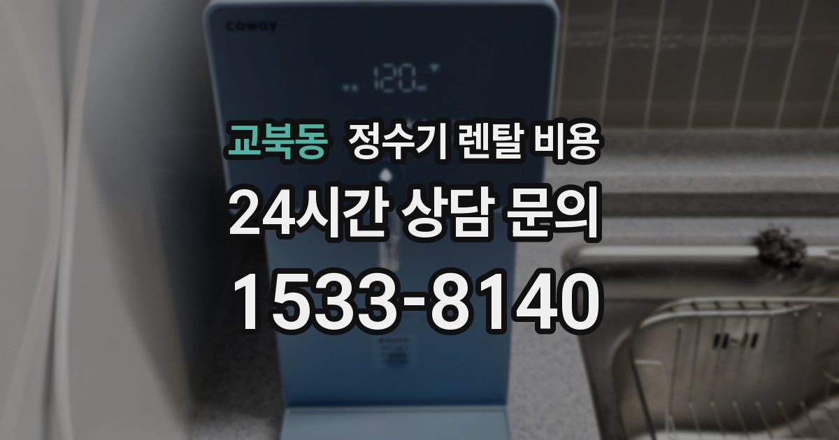 교북동 정수기 렌탈 비용