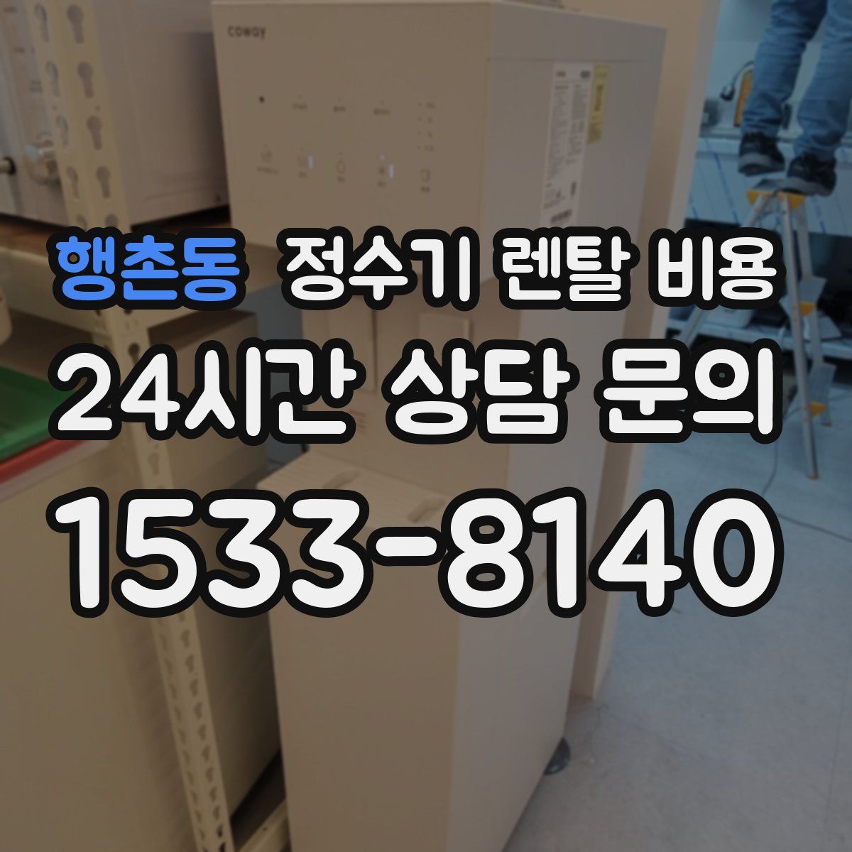 행촌동 정수기 렌탈 비용