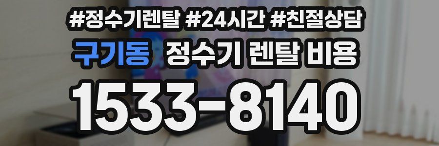 구기동 정수기 렌탈 비용