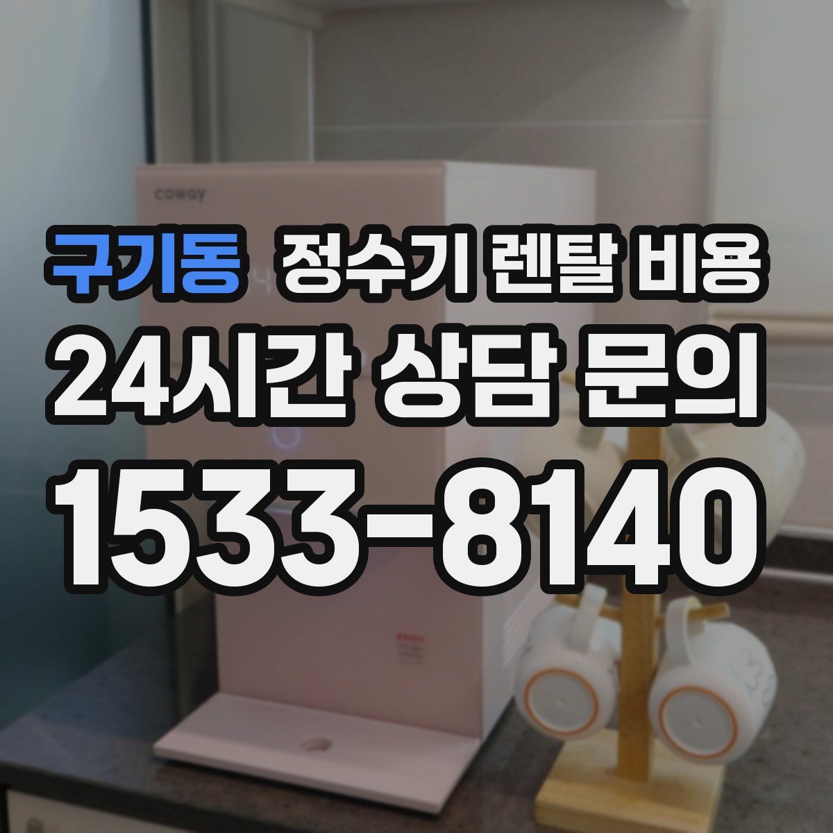 구기동 정수기 렌탈 비용