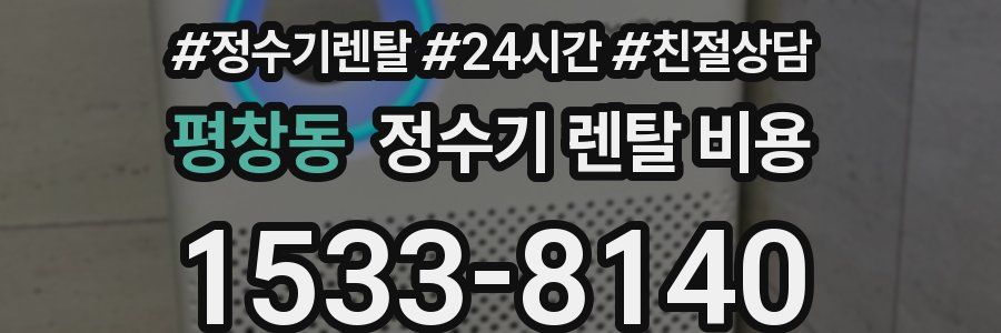 평창동 정수기 렌탈 비용