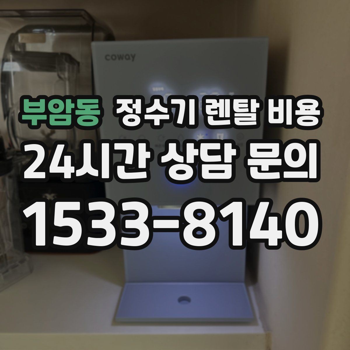 부암동 정수기 렌탈 비용 월초와 월말 설치 차이