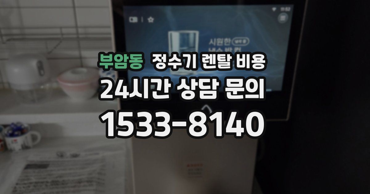 부암동 정수기 렌탈 비용