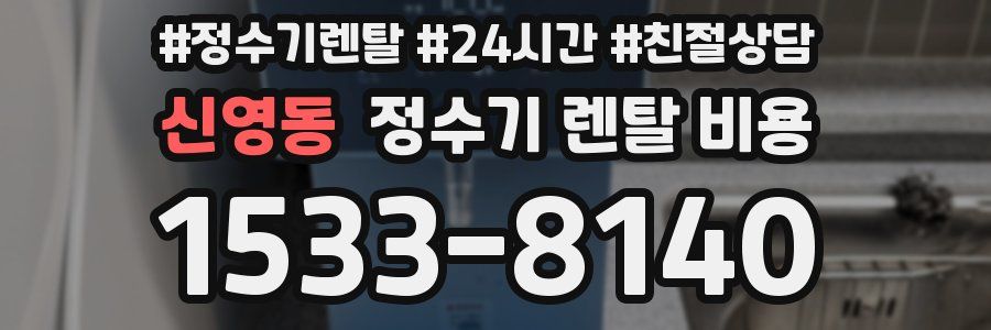 신영동 정수기 렌탈 비용