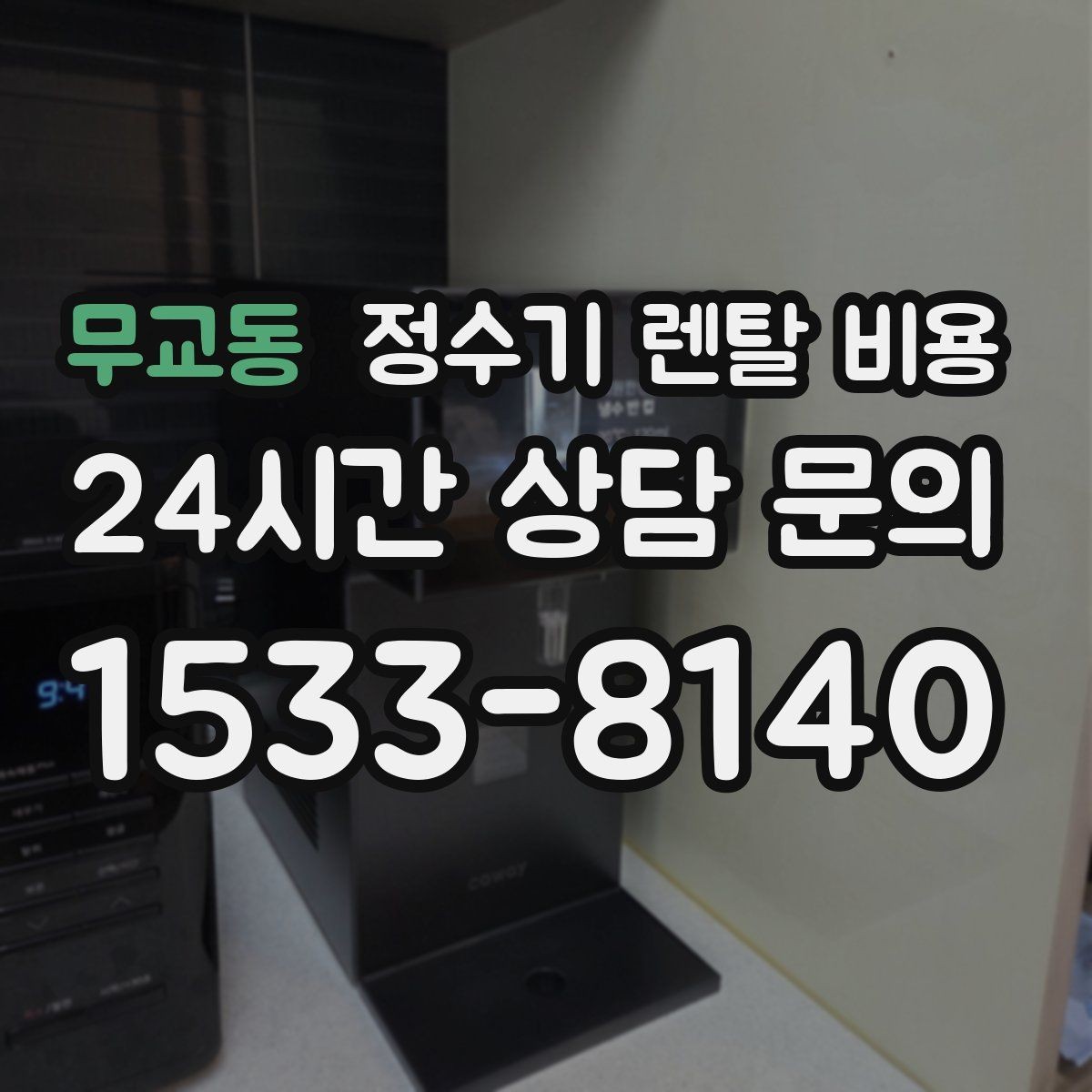 무교동 정수기 렌탈 비용 복잡한 조건을 쉽게 이해하는 방법