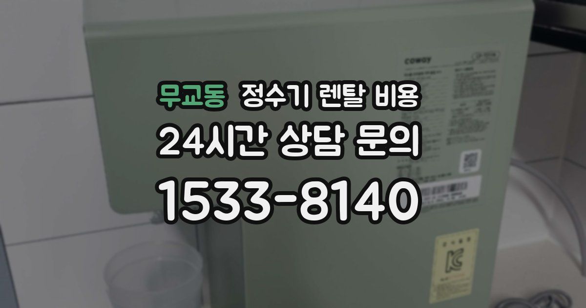 무교동 정수기 렌탈 비용