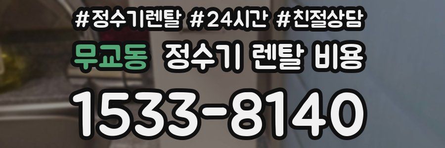 무교동 정수기 렌탈 비용