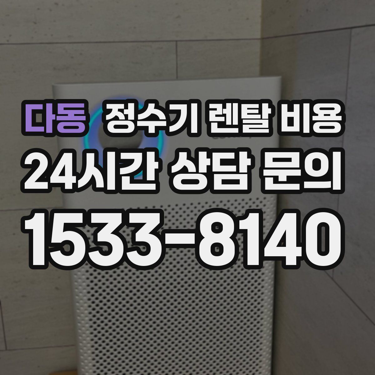 다동 정수기 렌탈 비용