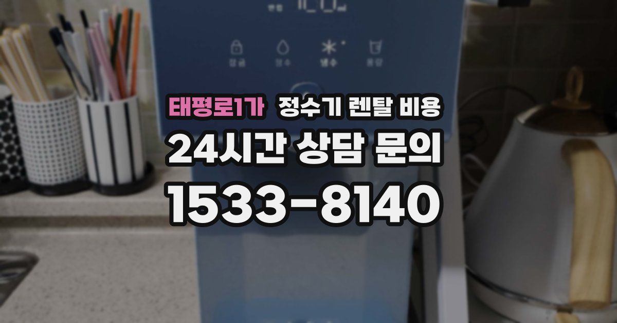 태평로1가 정수기 렌탈 비용