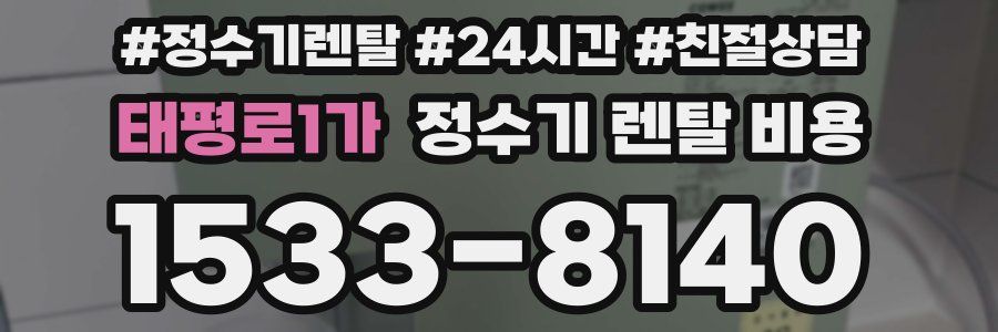 태평로1가 정수기 렌탈 비용