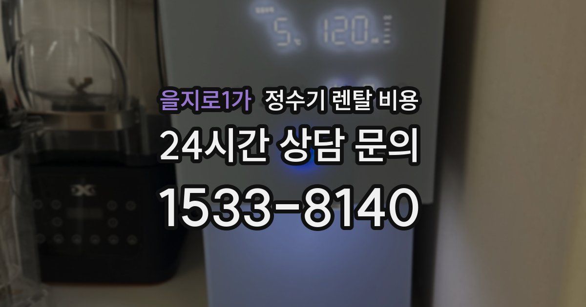 을지로1가 정수기 렌탈 비용