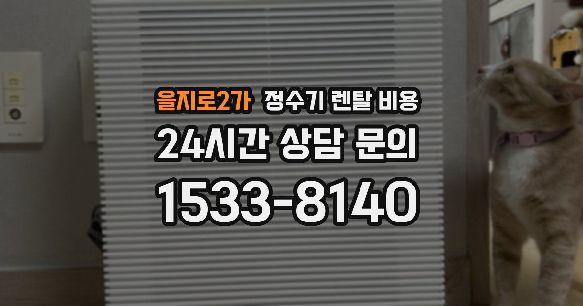을지로2가 정수기 렌탈 비용