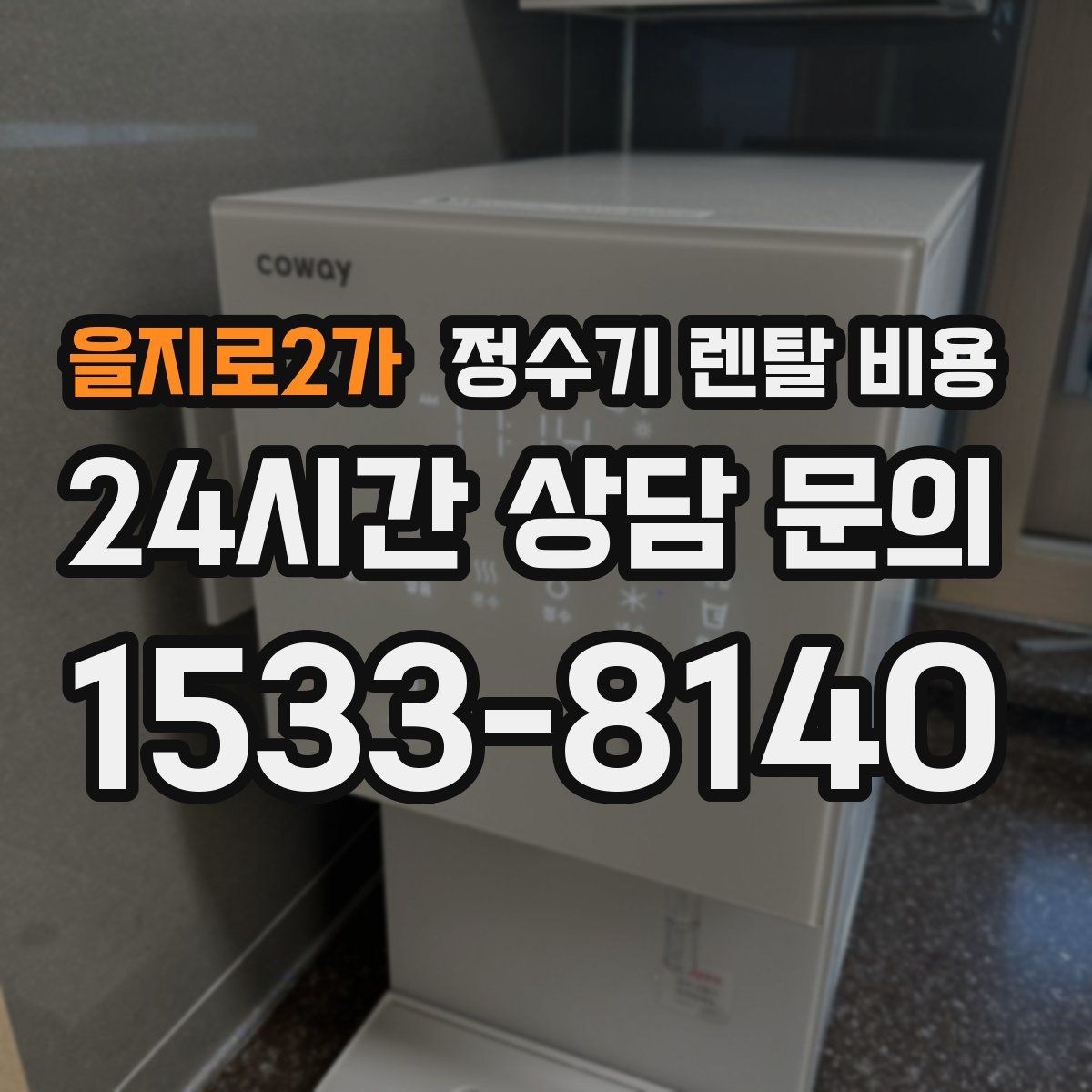 을지로2가 정수기 렌탈 비용