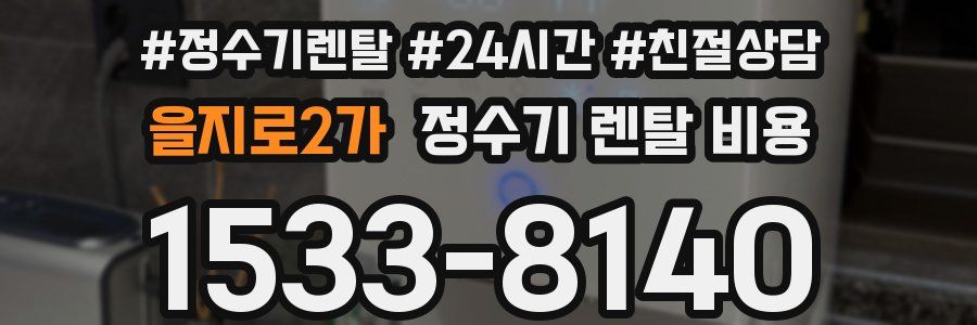 을지로2가 정수기 렌탈 비용