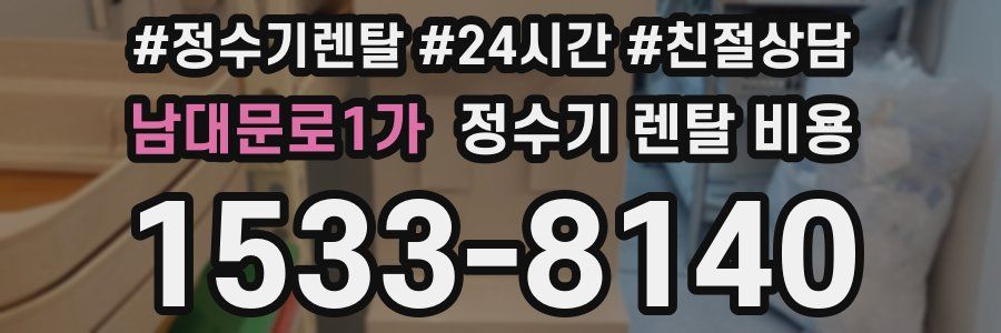 남대문로1가 정수기 렌탈 비용