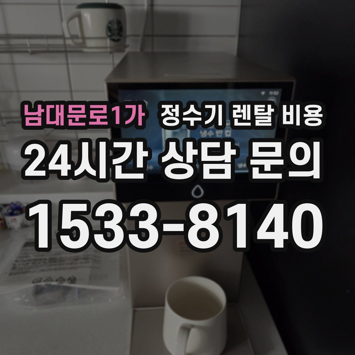 남대문로1가 정수기 렌탈 비용