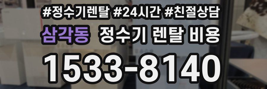 삼각동 정수기 렌탈 비용
