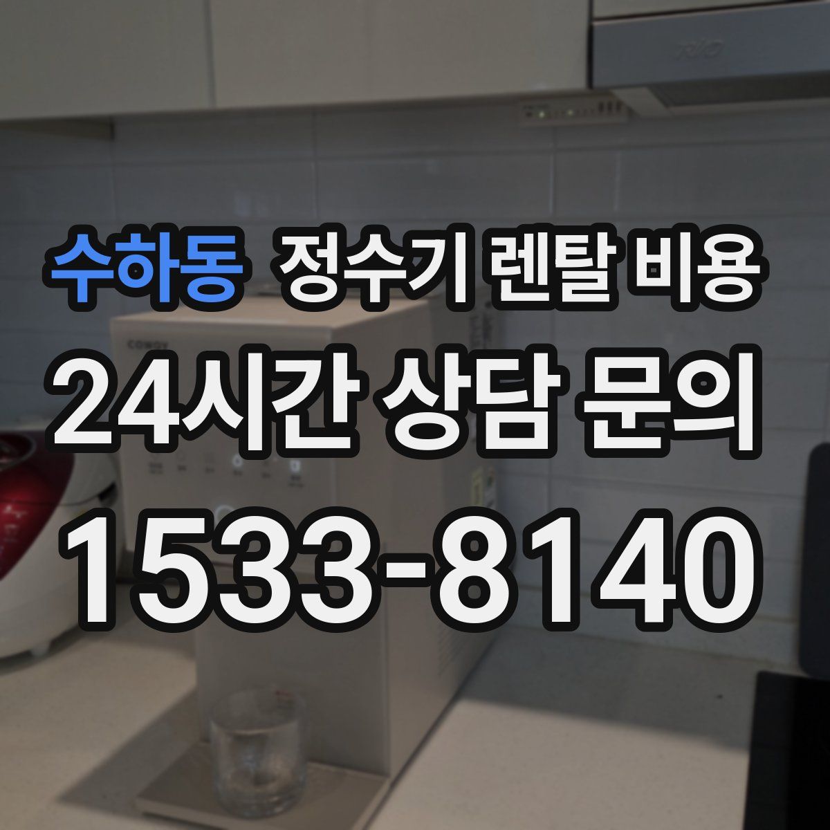 수하동 정수기 렌탈 비용