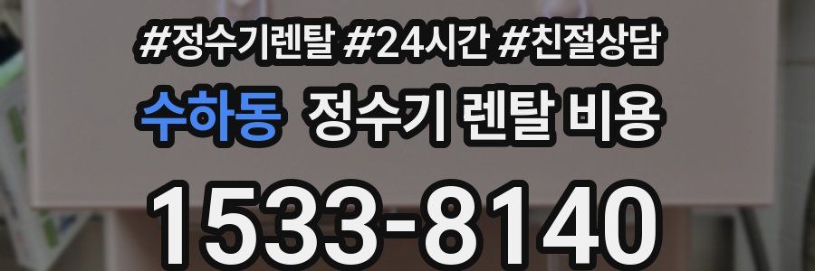 수하동 정수기 렌탈 비용