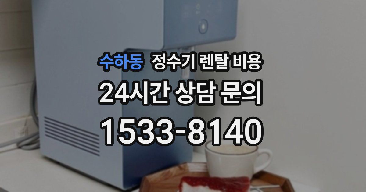 수하동 정수기 렌탈 비용
