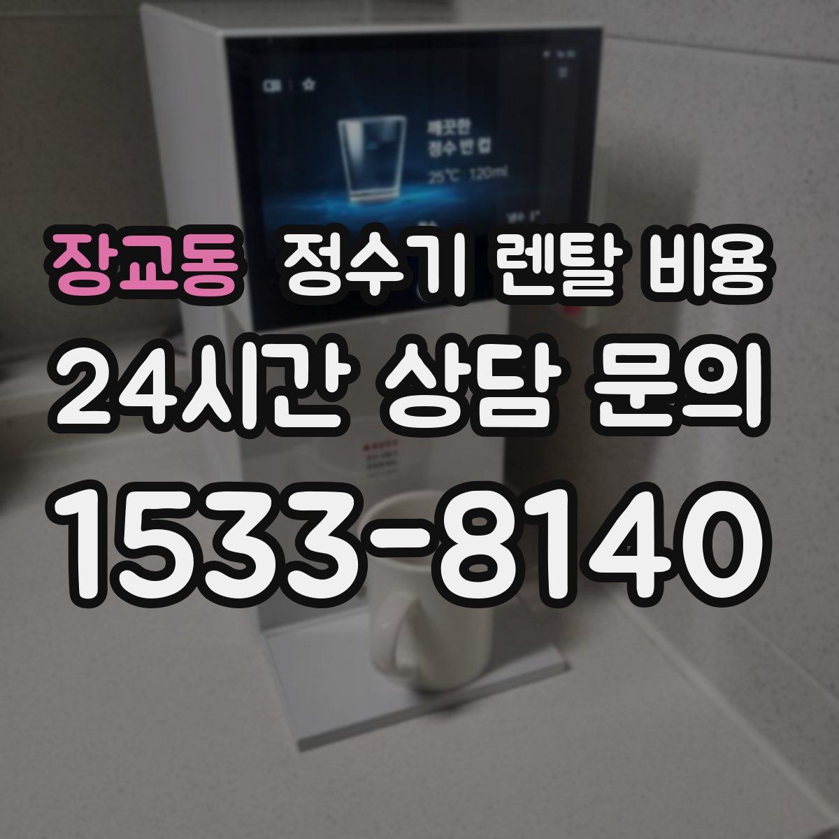 장교동 정수기 렌탈 비용