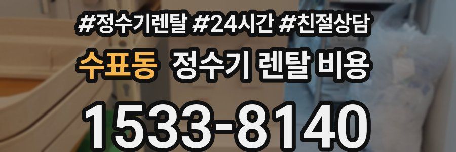 수표동 정수기 렌탈 비용