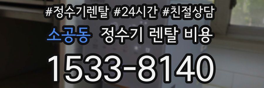 소공동 정수기 렌탈 비용