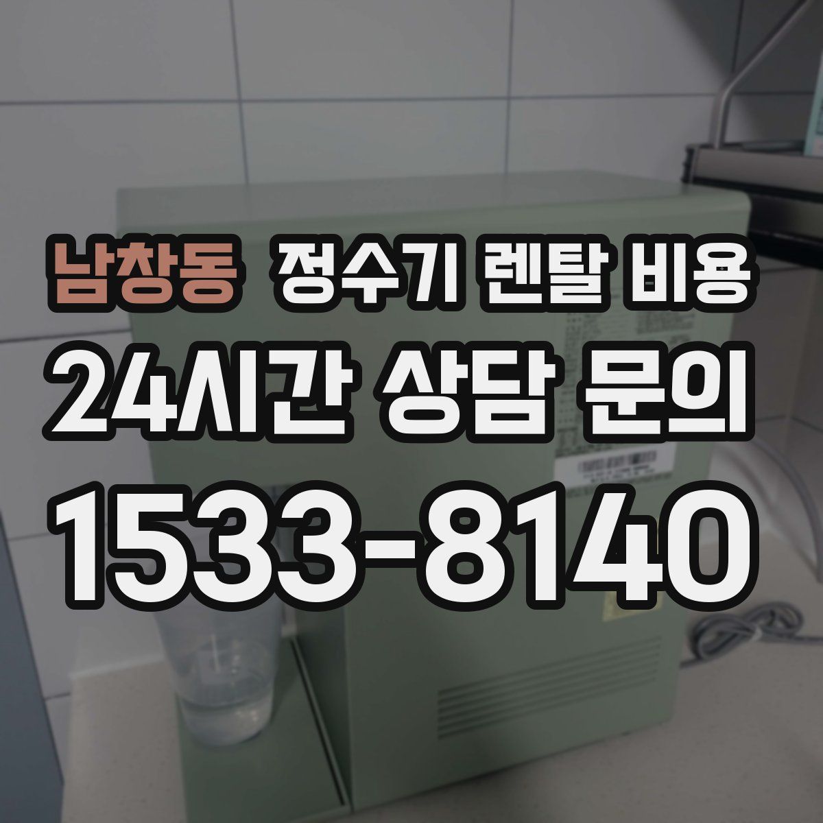 남창동 정수기 렌탈 비용