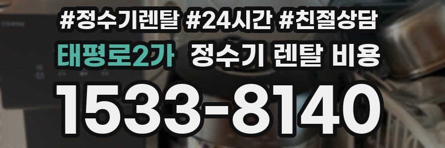 태평로2가 정수기 렌탈 비용