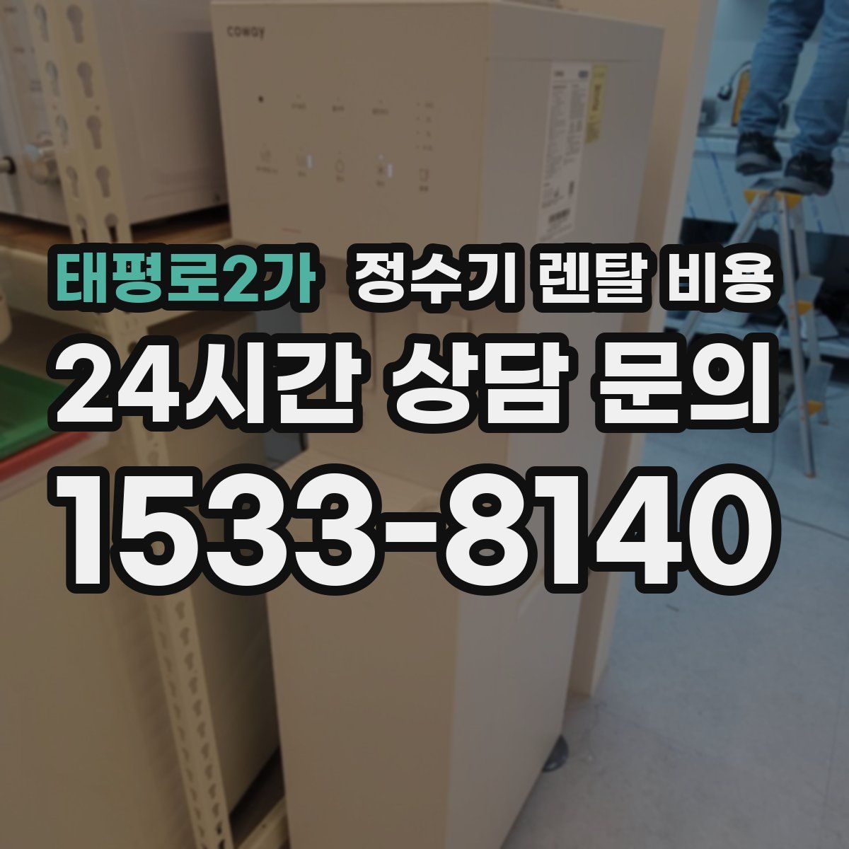 태평로2가 정수기 렌탈 비용