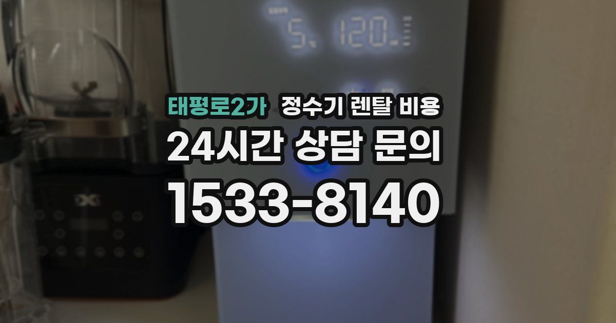태평로2가 정수기 렌탈 비용
