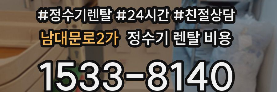 남대문로2가 정수기 렌탈 비용