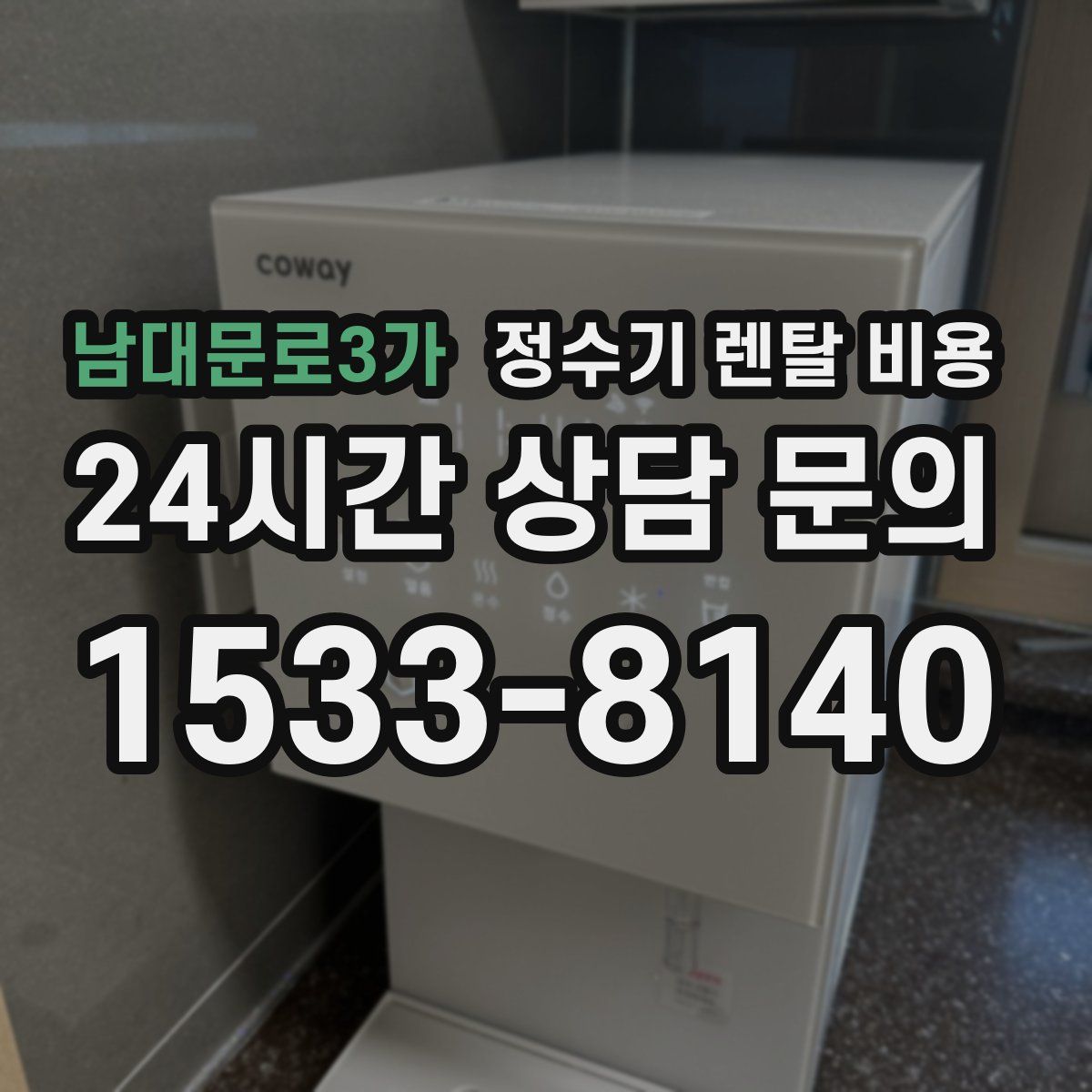 남대문로3가 정수기 렌탈 비용
