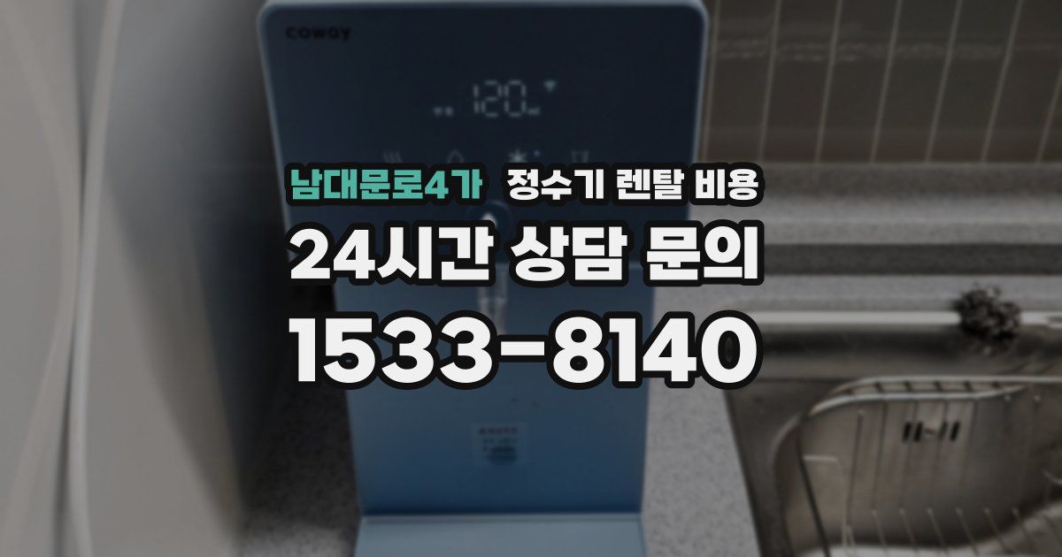 남대문로4가 정수기 렌탈 비용