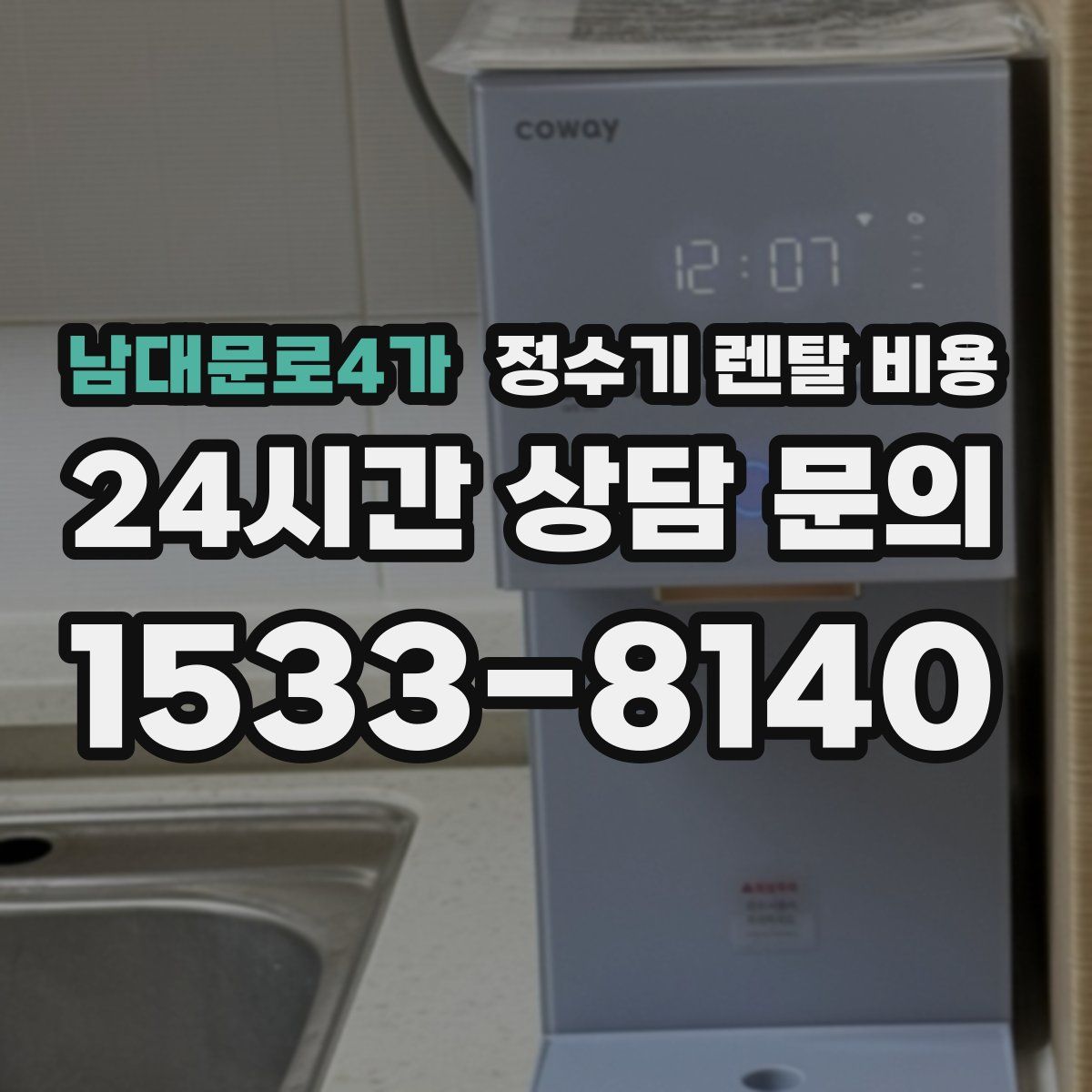 남대문로4가 정수기 렌탈 비용
