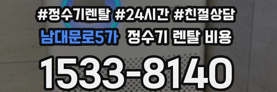 남대문로5가 정수기 렌탈 비용