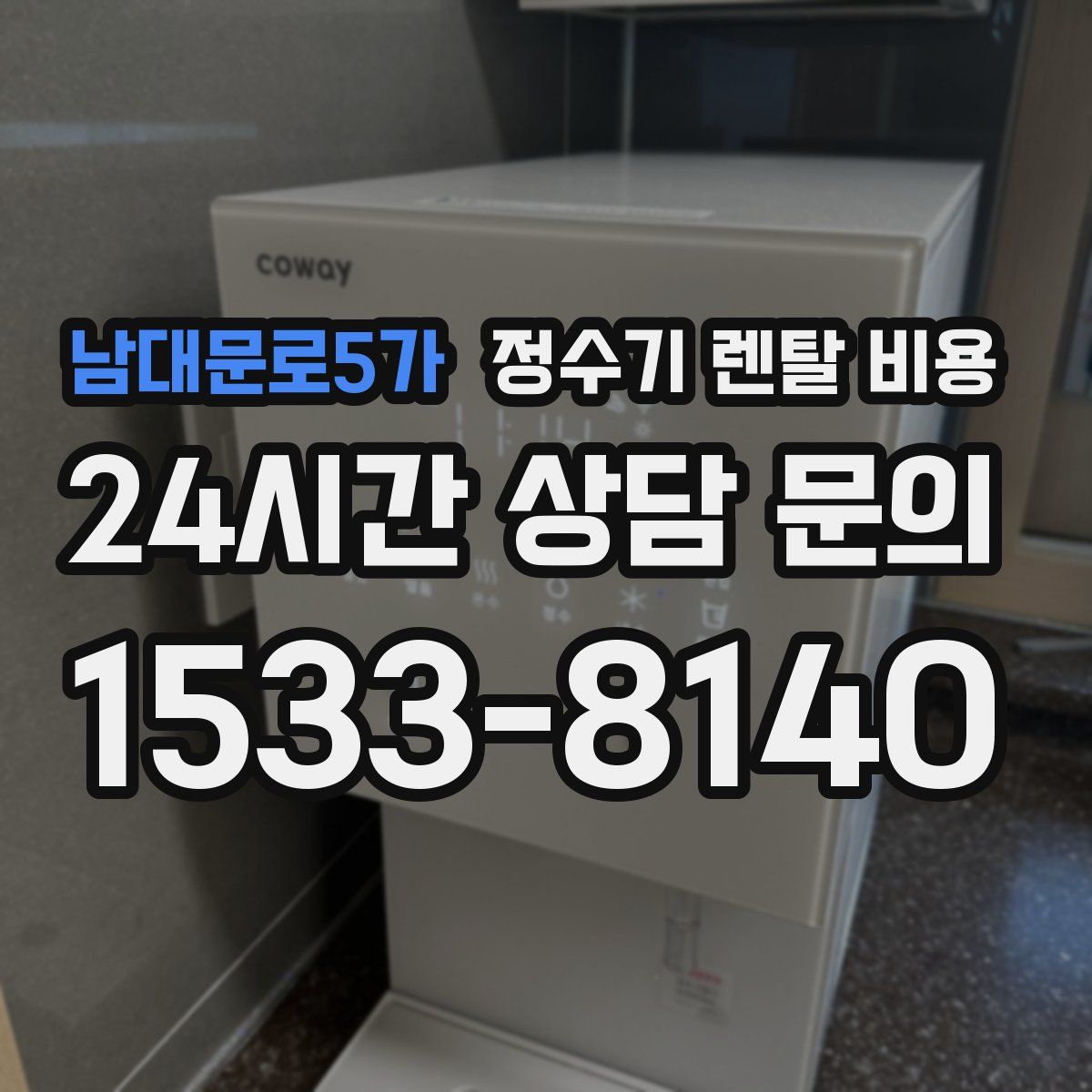 남대문로5가 정수기 렌탈 비용
