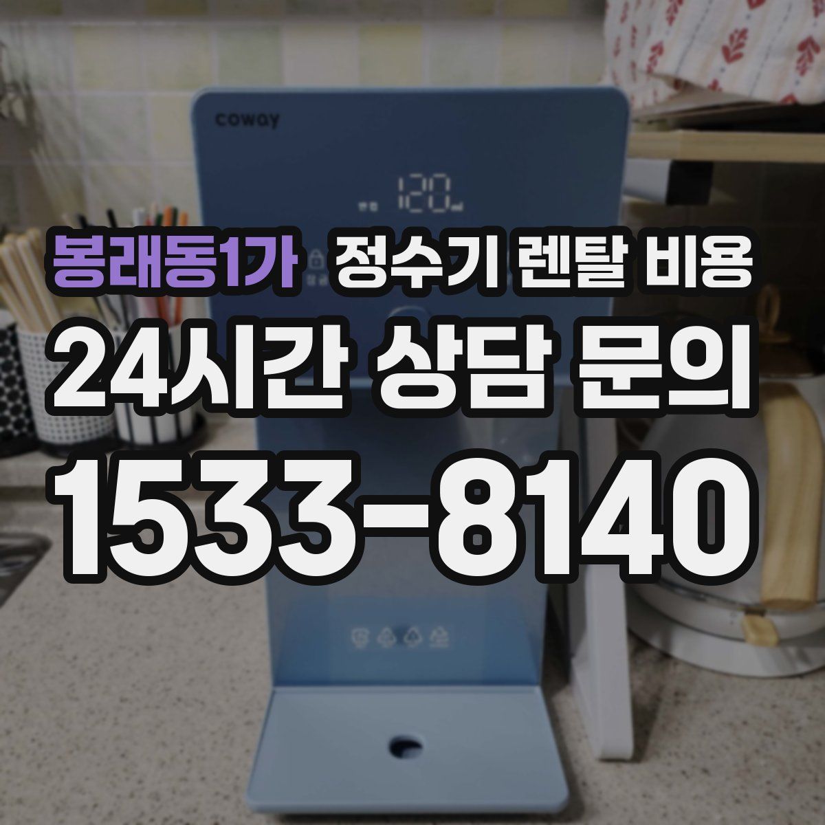 봉래동1가 정수기 렌탈 비용