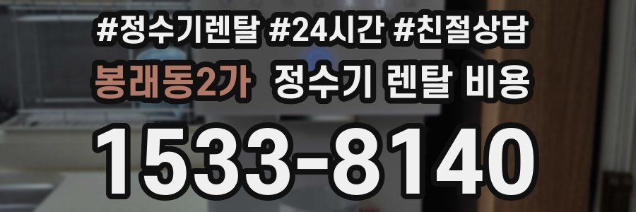 봉래동2가 정수기 렌탈 비용